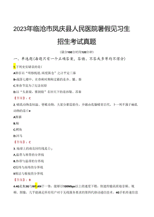 2023年临沧市凤庆县人民医院暑假见习生招生考试真题.docx