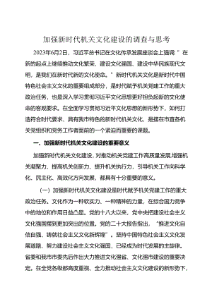 调研思考：加强新时代机关文化建设.docx