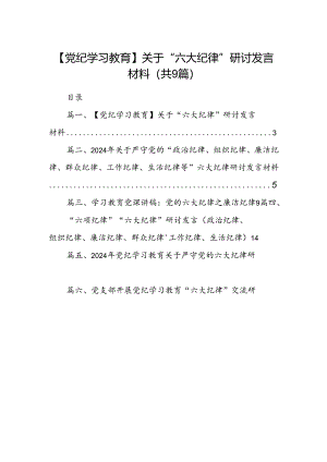 【党纪学习教育】关于“六大纪律”研讨发言材料（共9篇）.docx