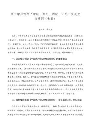 关于学习贯彻“学纪、知纪、明纪、守纪”交流发言提纲（七篇）.docx