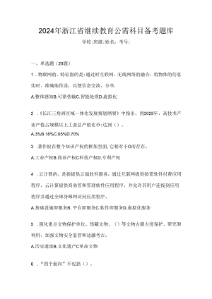 2024年浙江省继续教育公需科目备考题库.docx