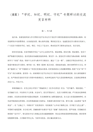 （8篇）“学纪、知纪、明纪、守纪”专题研讨的交流发言材料.docx