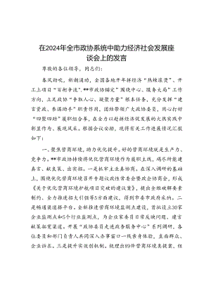在2024年全市政协系统中助力经济社会发展座谈会上的发言.docx