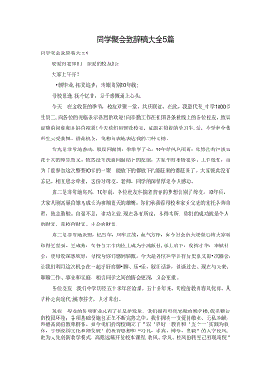 同学聚会致辞稿大全5篇.docx