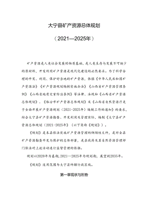 大宁县矿产资源总体规划（2021—2025年）.docx