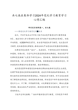 共七篇在集体学习2024年党纪学习教育学习心得汇编.docx