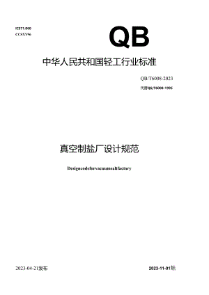 QB_T 6008-2023 真空制盐厂设计规范.docx