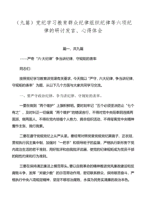 （九篇）党纪学习教育群众纪律组织纪律等六项纪律的研讨发言、心得体会.docx