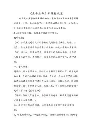 《生命生命》新课标教案.docx