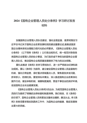 2024《国有企业管理人员处分条例》学习研讨发言材料（共六篇）.docx