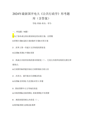 2024年最新国开电大《公共行政学》形考题库（含答案）.docx
