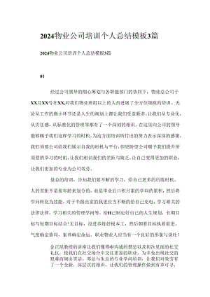 2024物业公司培训个人总结模板3篇.docx