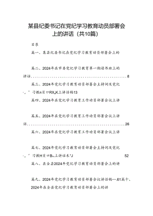 （10篇）某县纪委书记在党纪学习教育动员部署会上的讲话合集.docx