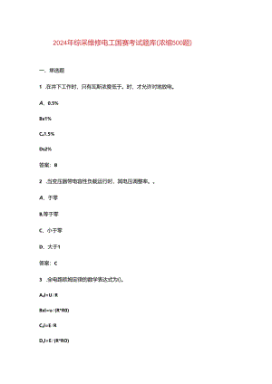 2024年综采维修电工国赛考试题库（浓缩500题）.docx