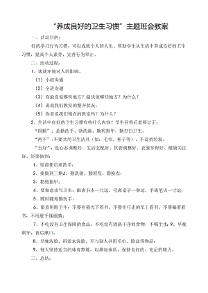 “养成良好的卫生习惯”主题班会教案.docx