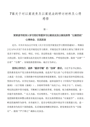 7篇关于对以案说责及以案说法的研讨材料及心得感悟.docx