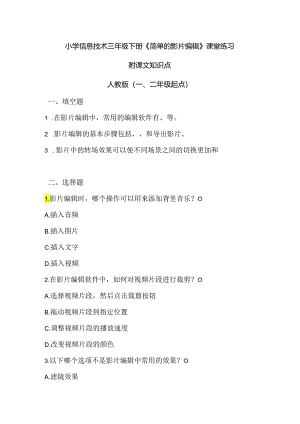 小学信息技术三年级下册《简单的影片编辑》课堂练习课文知识点.docx