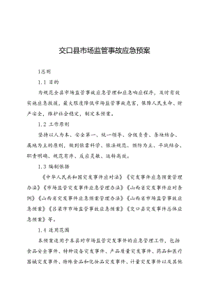 交口县市场监管事故应急预案.docx