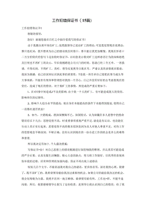 工作犯错保证书(15篇).docx