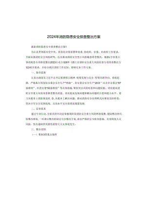 2024年消防隐患安全排查整治方案.docx