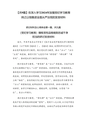 【共9篇】在深入学习2024年加强党纪学习教育持之以恒推进全面从严治党的发言材料.docx