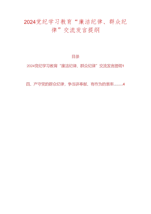 2024党纪学习教育“廉洁纪律、群众纪律”交流发言提纲.docx