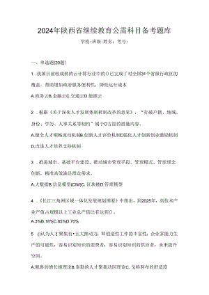 2024年陕西省继续教育公需科目备考题库.docx