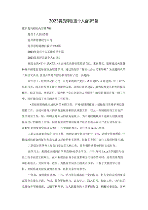 2023党员评议表个人自评5篇.docx