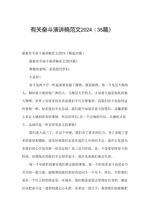 有关奋斗演讲稿范文2024（35篇）.docx