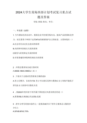 2024大学生青海西部计划考试复习重点试题及答案.docx