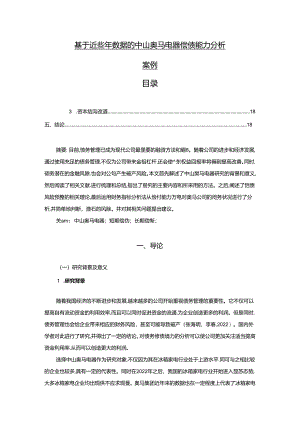 【《基于近些年数据的奥马电器偿债能力分析案例》12000字】.docx