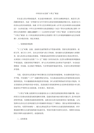 中阳县妇女发展“十四五”规划.docx