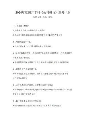 2024年度国开本科《公司概论》形考作业.docx