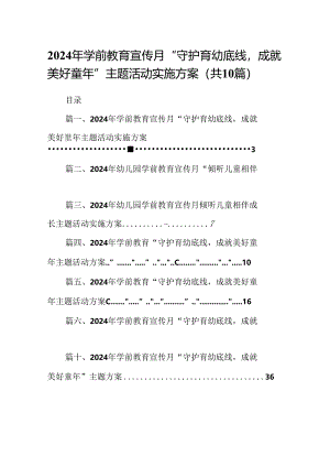 2024年学前教育宣传月“守护育幼底线成就美好童年”主题活动实施方案精选(通用10篇).docx