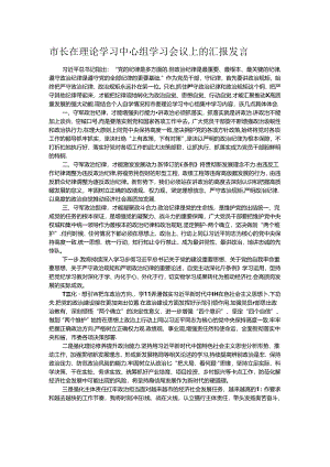 市长在理论学习中心组学习会议上的汇报发言.docx