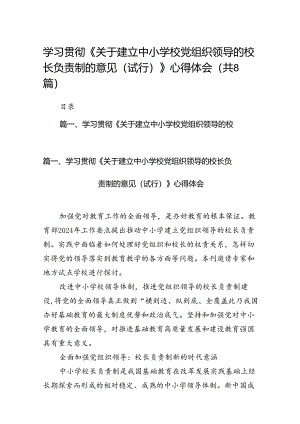 学习贯彻《关于建立中小学校党组织领导的校长负责制的意见（试行）》心得体会（共八篇）.docx