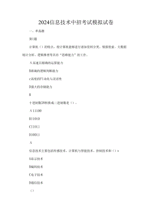 2024信息技术中招考试模拟试卷.docx
