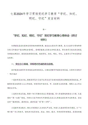 七篇2024年学习贯彻党纪学习教育“学纪、知纪、明纪、守纪”发言材料.docx