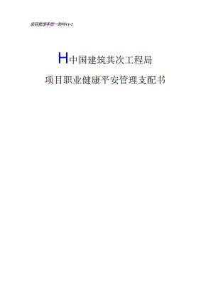 9项目职业健康安全管理计划书.docx