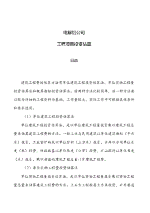 电解铝公司工程项目投资估算参考.docx