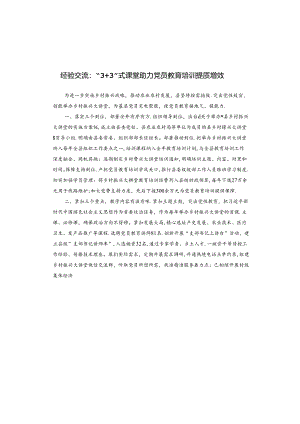 经验交流：“3+3”式课堂 助力党员教育培训提质增效.docx