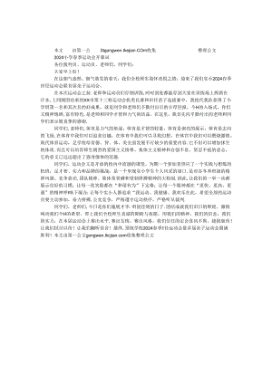2024小学春季运动会开幕词.docx