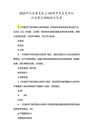 2025年纪念建党成立104周年党史党章知识竞赛试题80题及答案（精品）.docx