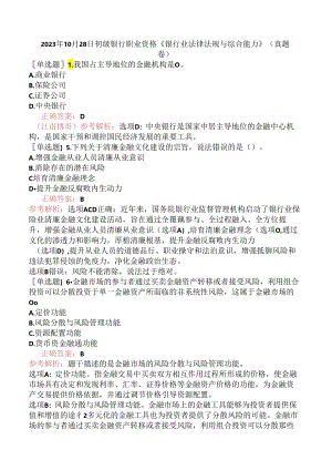 2023年10月28日初级银行职业资格《银行业法律法规与综合能力》（真题卷）.docx