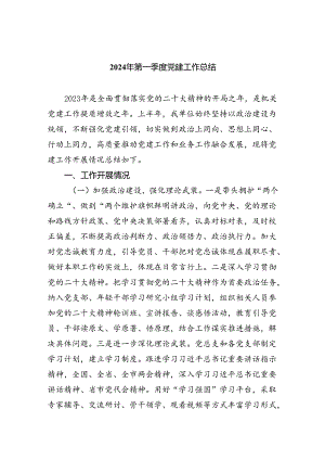 2024年第一季度党建工作总结五篇供参考.docx