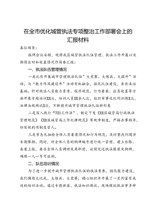 在全市优化城管执法专项整治工作部署会上的汇报材料.docx
