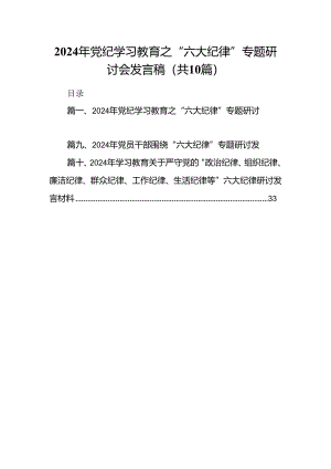 2024年党纪学习教育之“六大纪律”专题研讨会发言稿 （汇编10份）.docx