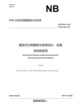 NB-T32022-2024壁挂式太阳能热水器设计、安装及验收规范.docx