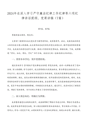 2024年在深入学习严守廉洁纪律工作纪律等六项纪律讲话提纲、党课讲稿（7篇）.docx