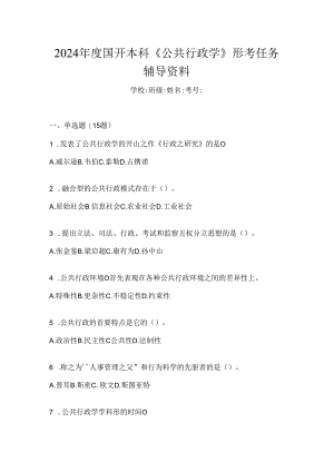 2024年度国开本科《公共行政学》形考任务辅导资料.docx